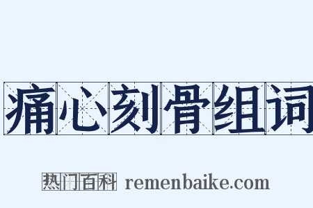痛心刻骨组词是什么意思的图片